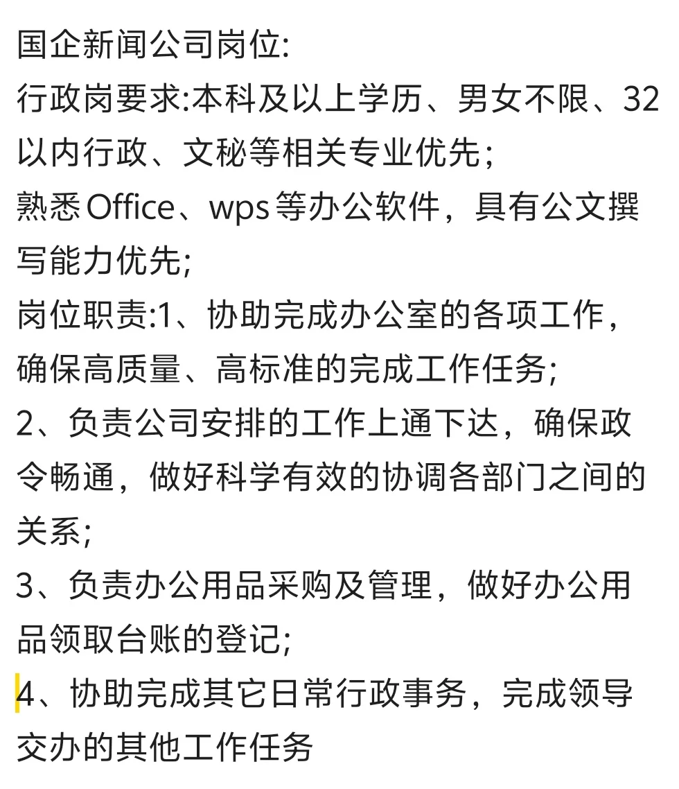 国企新闻公司行政岗