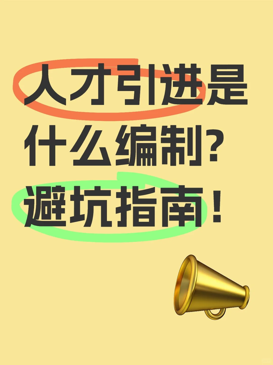 关于人才引进，你必须知道的那些事！
