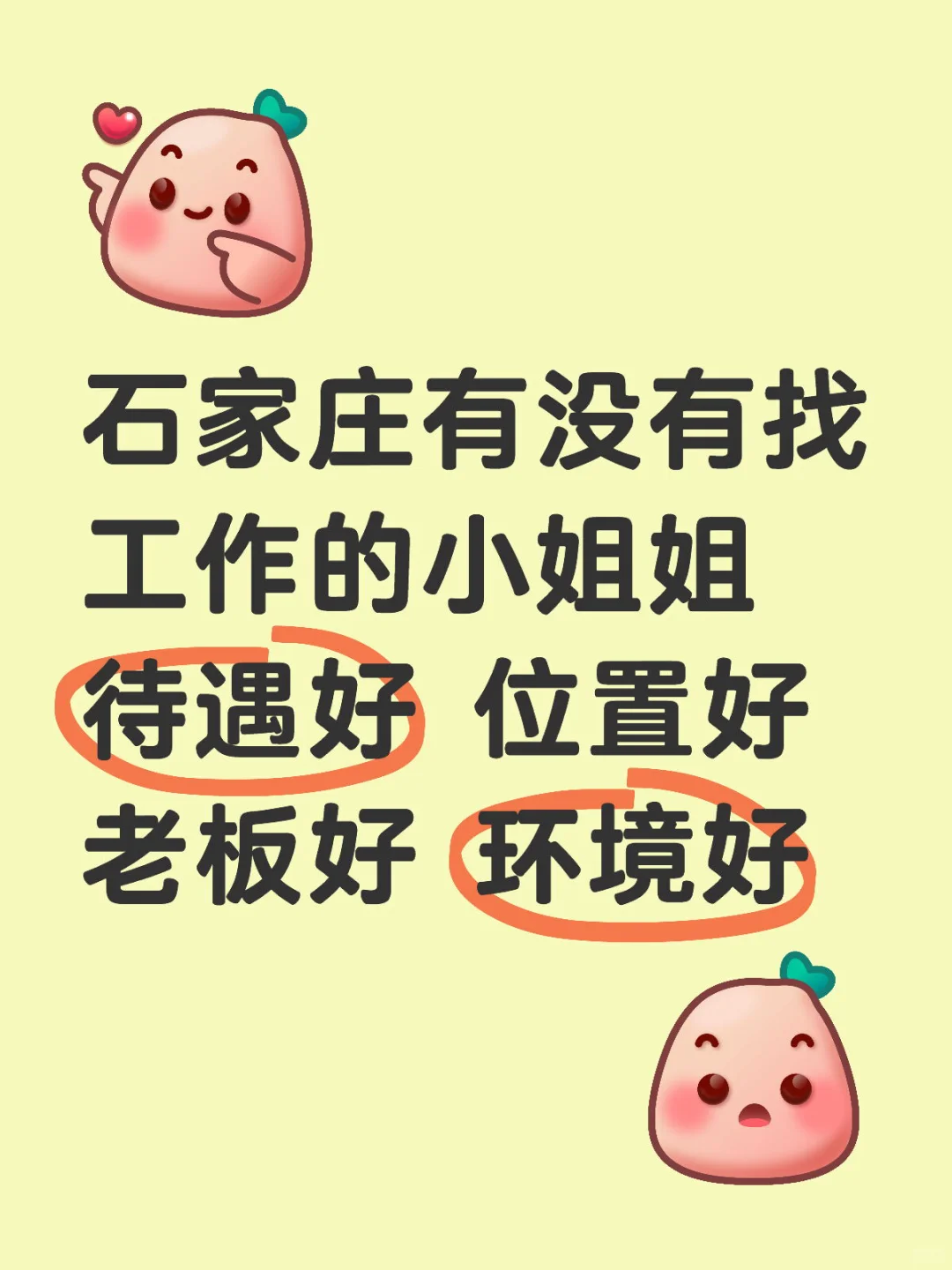 石家庄有没有找工作的小姐姐