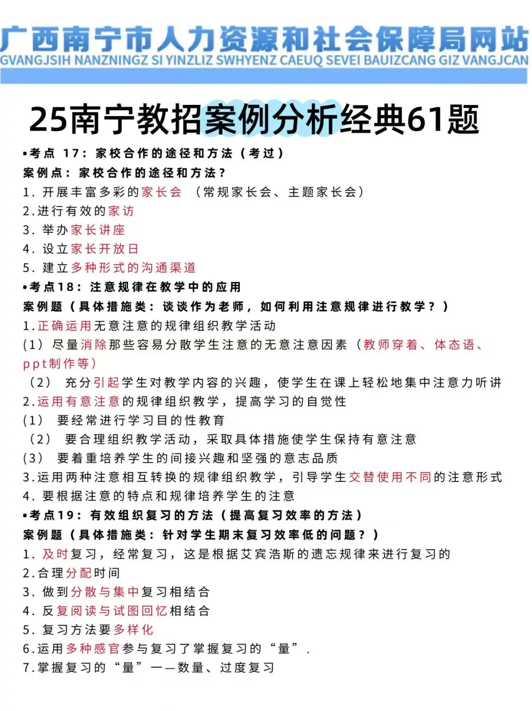 提醒一下5.10参加南宁教师招聘的人（平民版