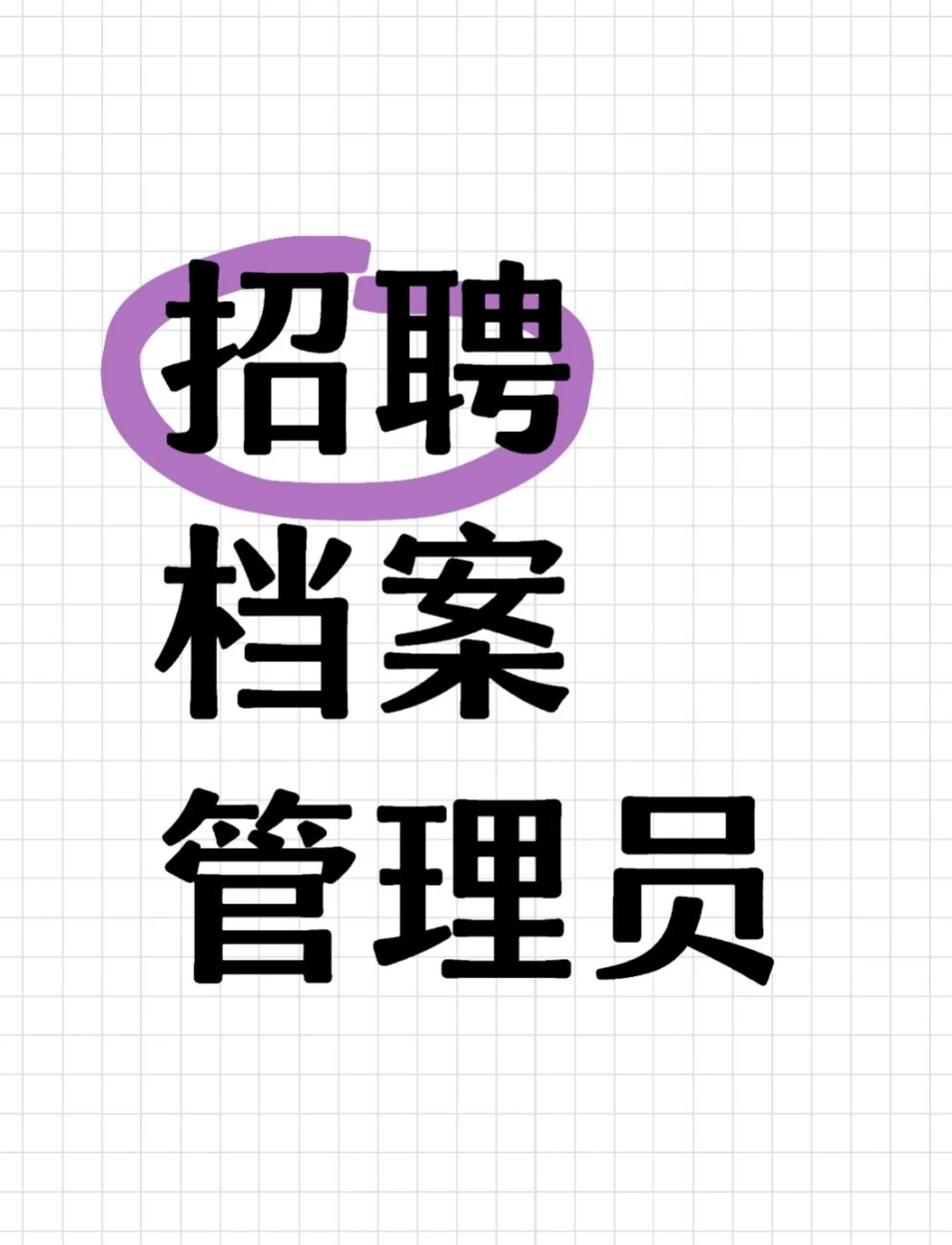 心动！国企档案管理岗，等你投递✨