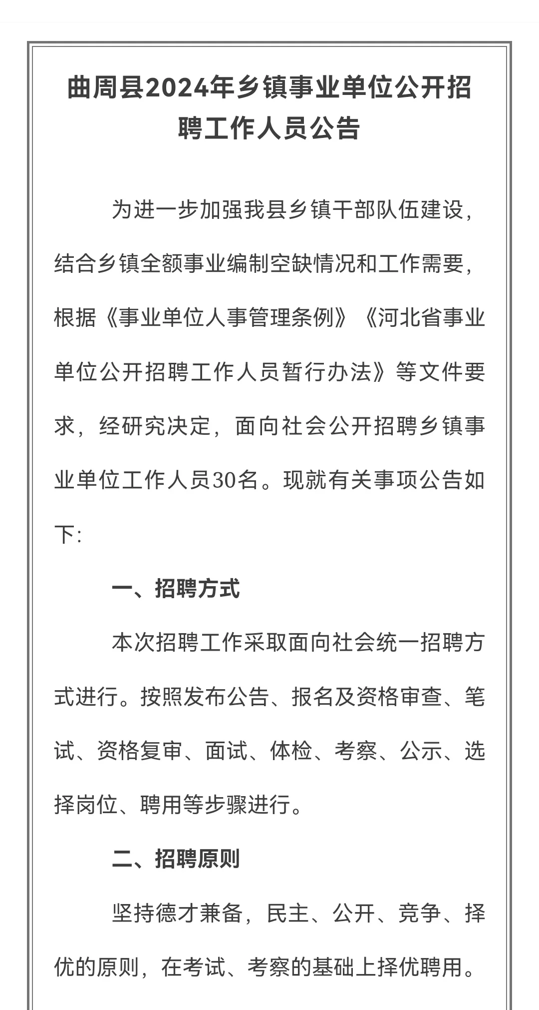 曲周县2024年乡镇事业单位公开招聘工作人员