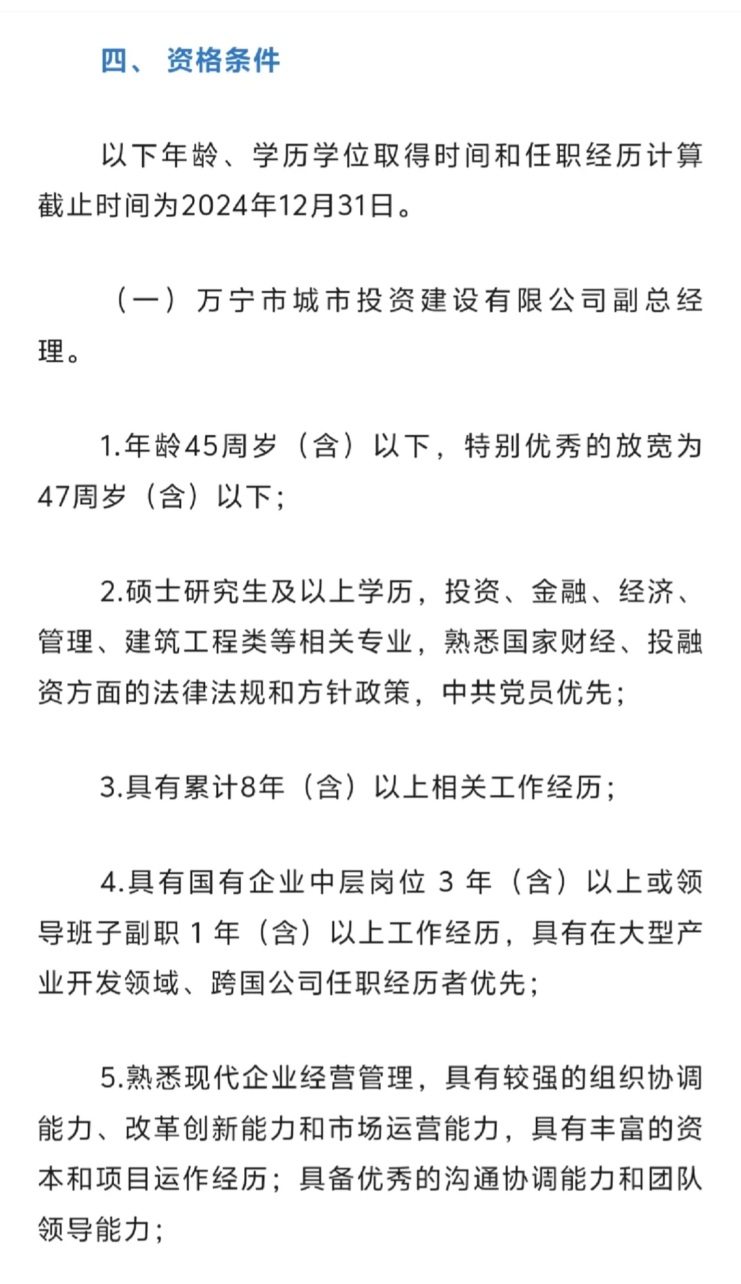 海南万宁：招聘国有企业领导人