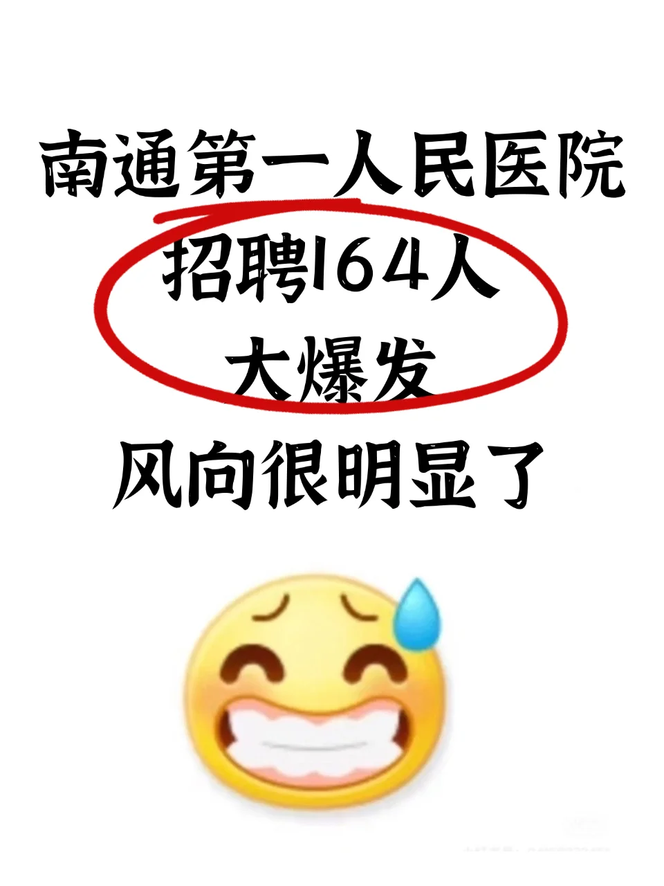 南通第一人民医院招聘164人风向很明显了