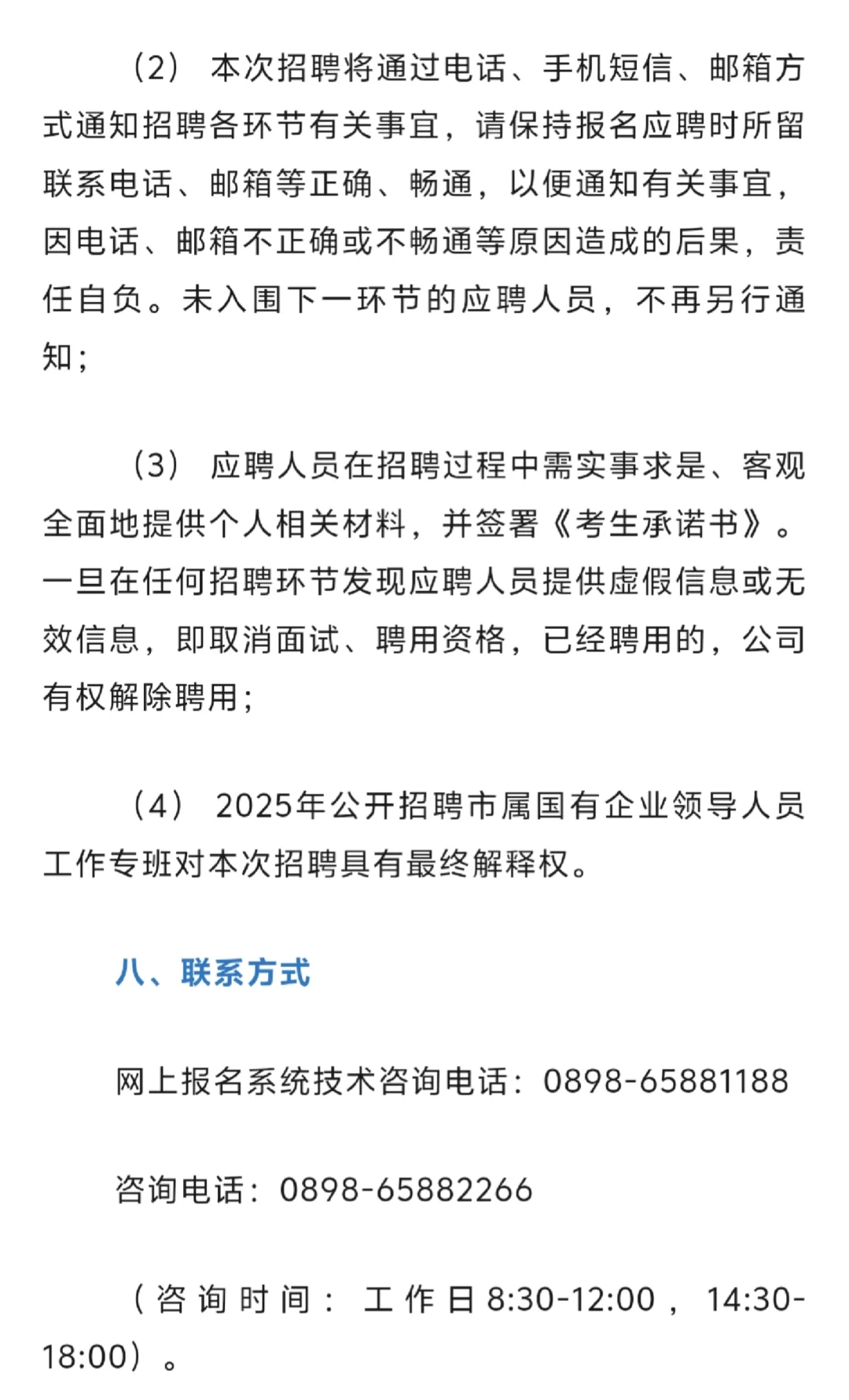 海南万宁：招聘国有企业领导人