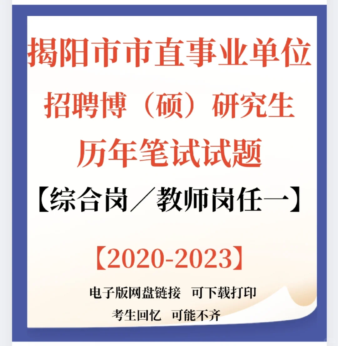 揭阳事业单位招聘博硕士研究生笔试题来咯！