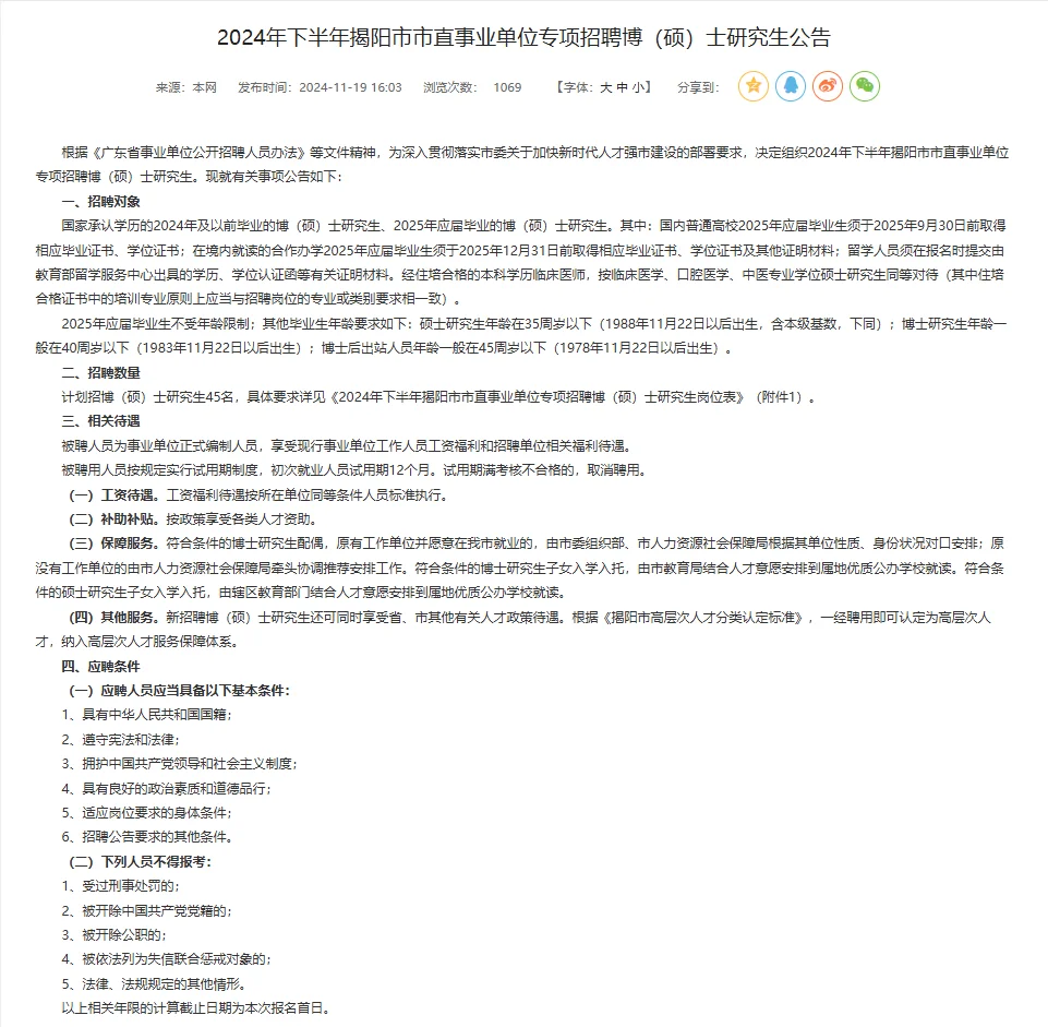 揭阳事业单位招聘博硕士研究生笔试题来咯！