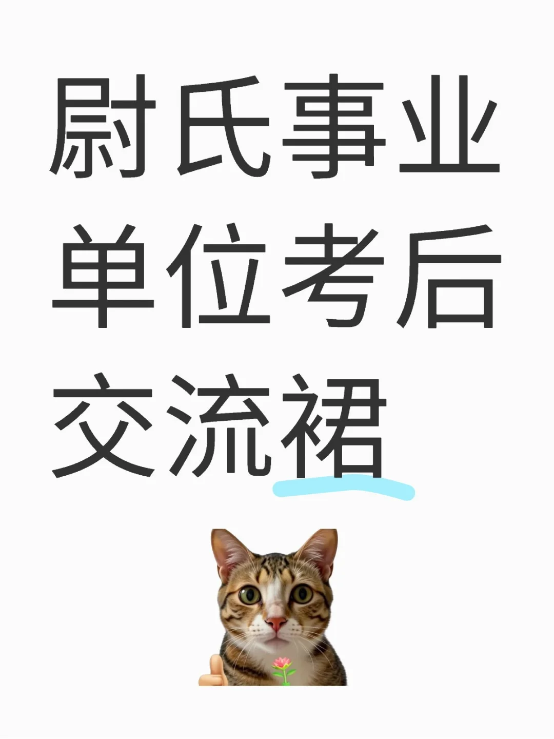 裙里都说，上午场不难，下午场难？