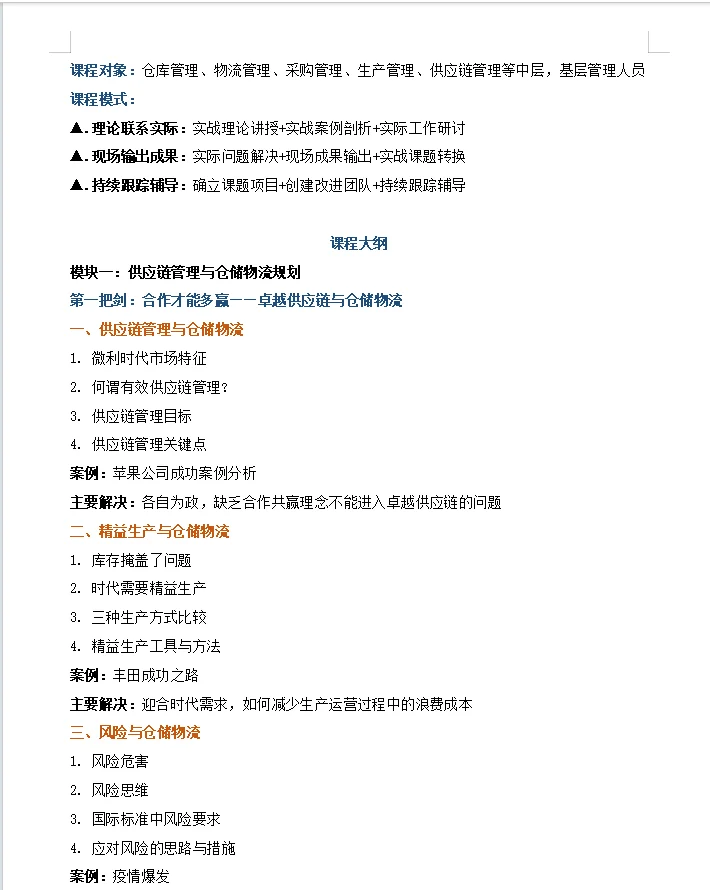 【生产管理与供应链管理实战专家—李老师】