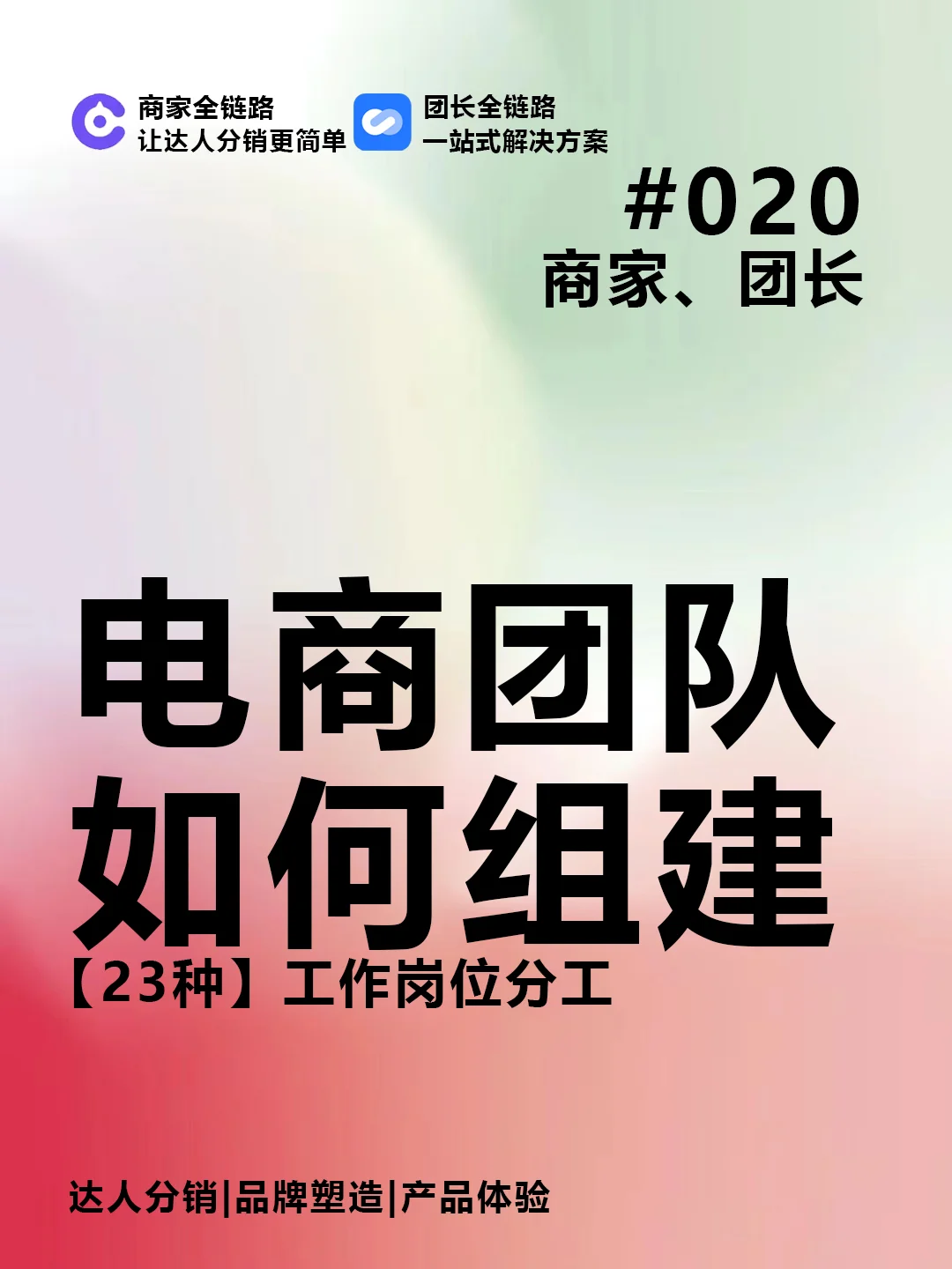 如何组建直播电商团队❓23种岗位分工㊙️
