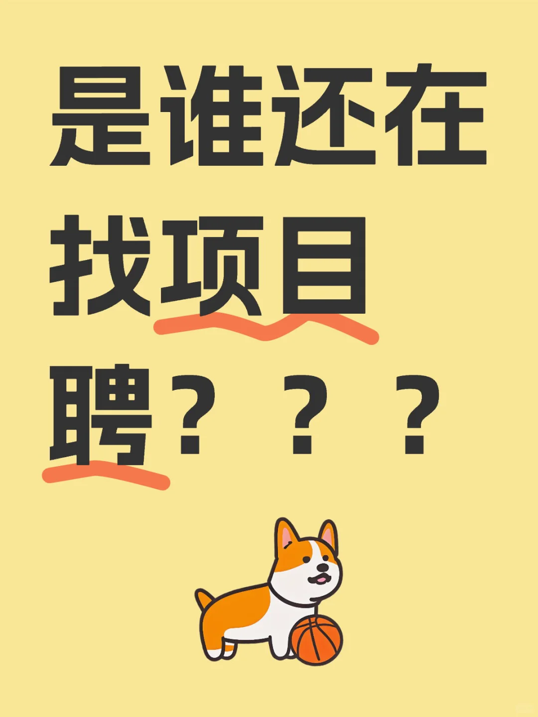 谁还在到处找项目聘？？？？