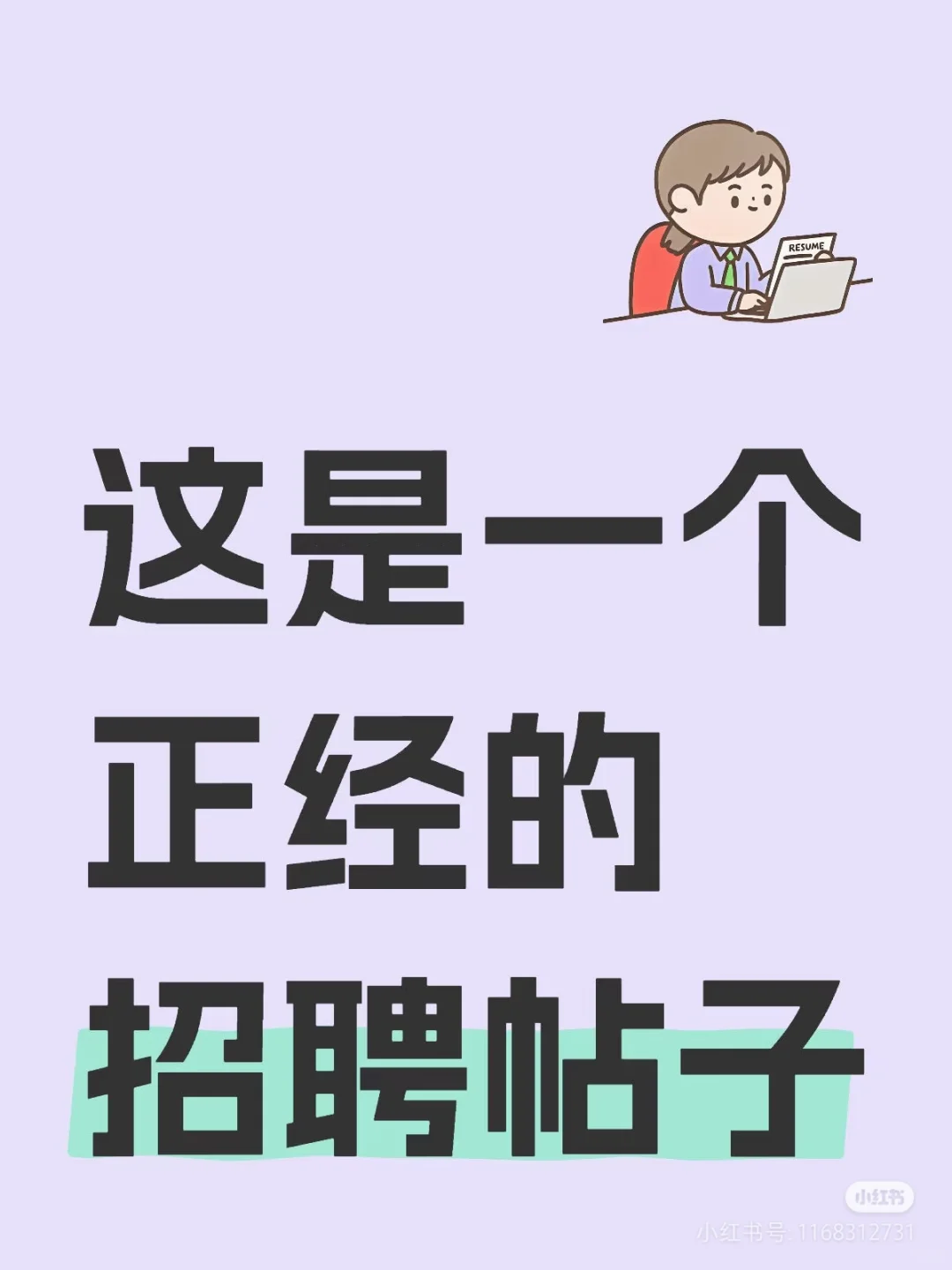这是一个正经招聘的帖子