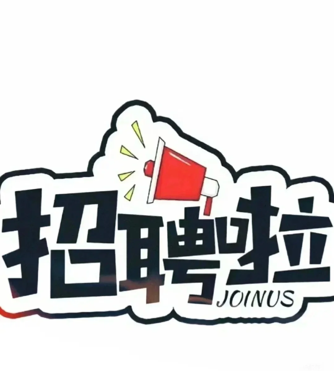 附近有找工作的吗？