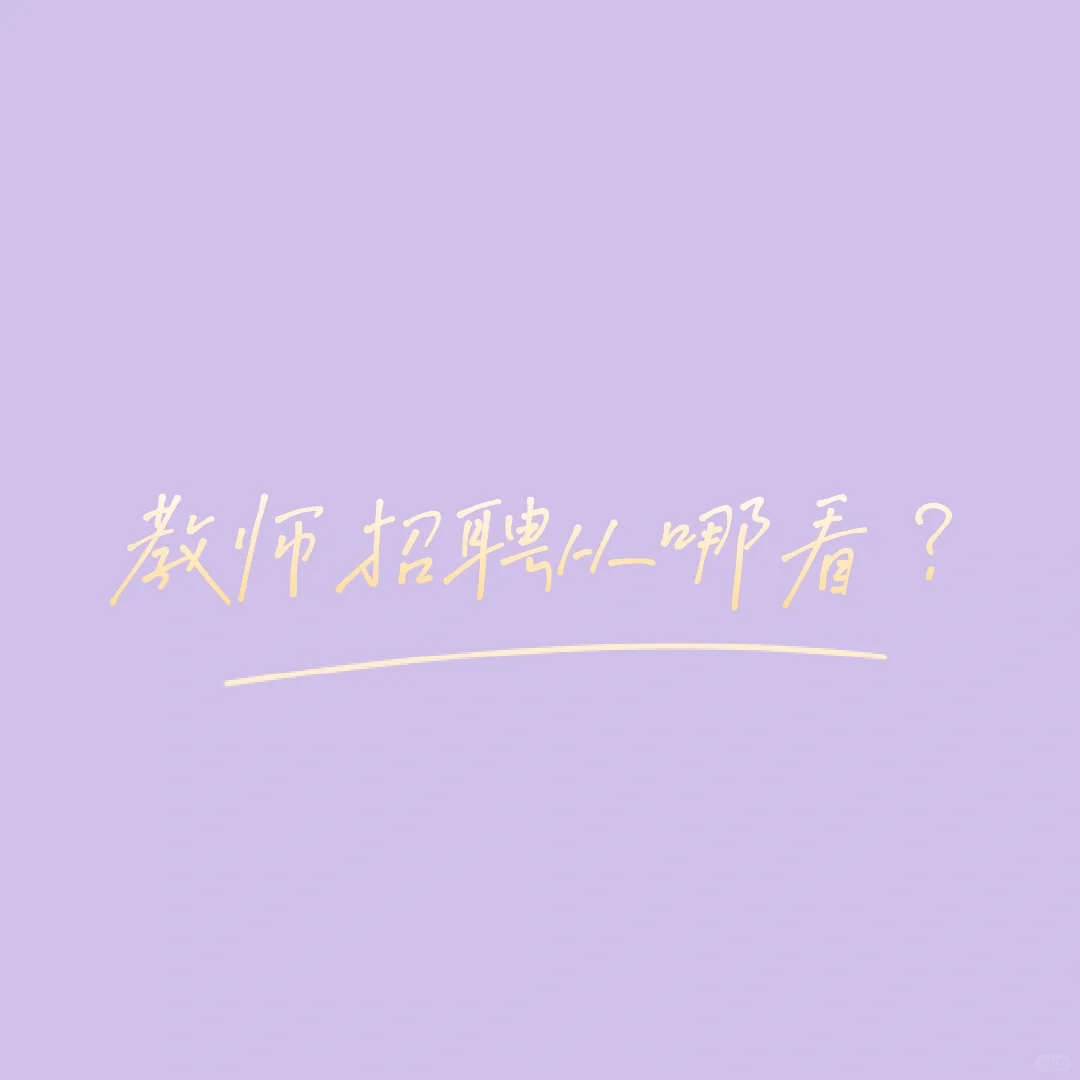 教师招聘公告在哪看呢？