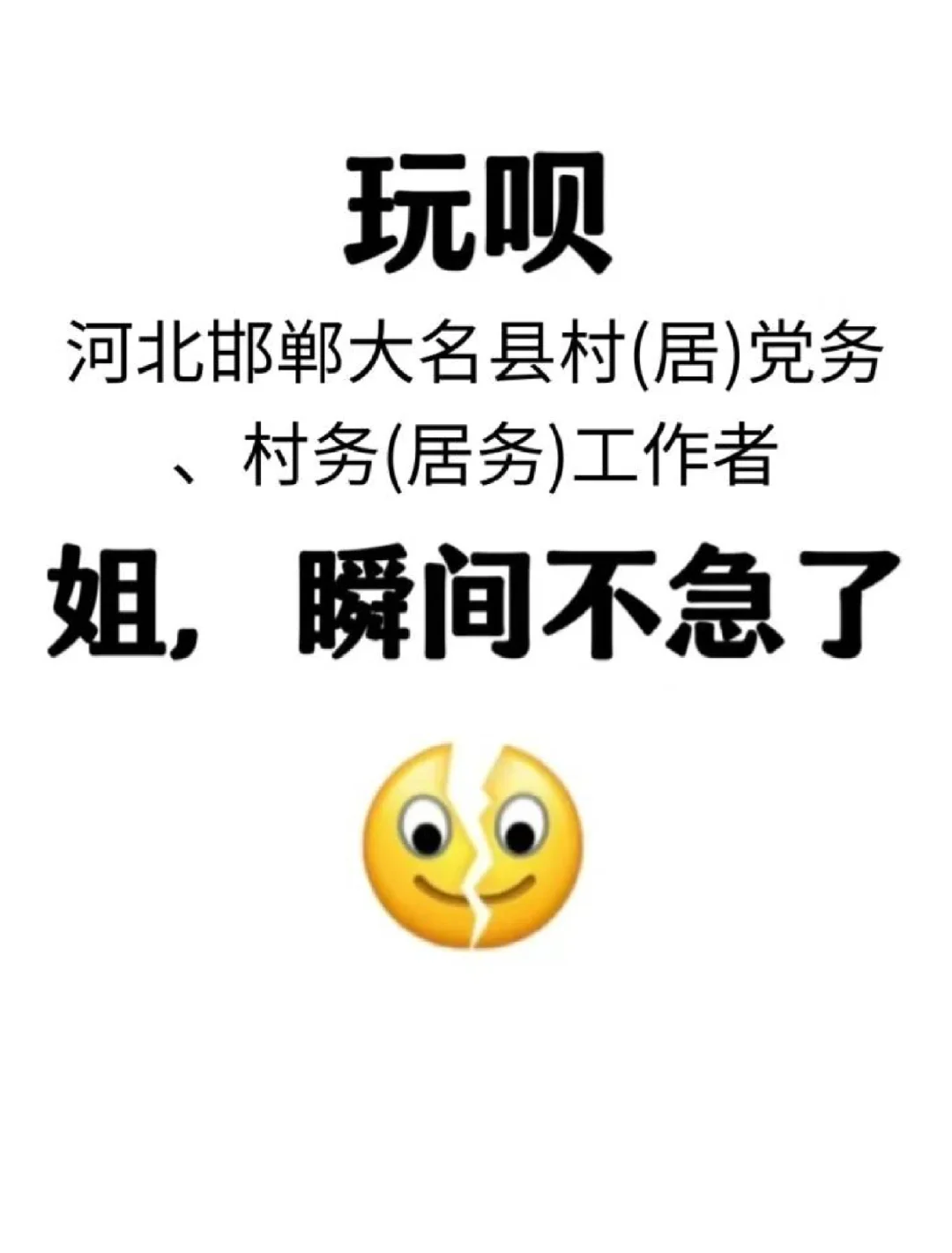 河北邯郸大名县社区工作者:来一个帮一个！