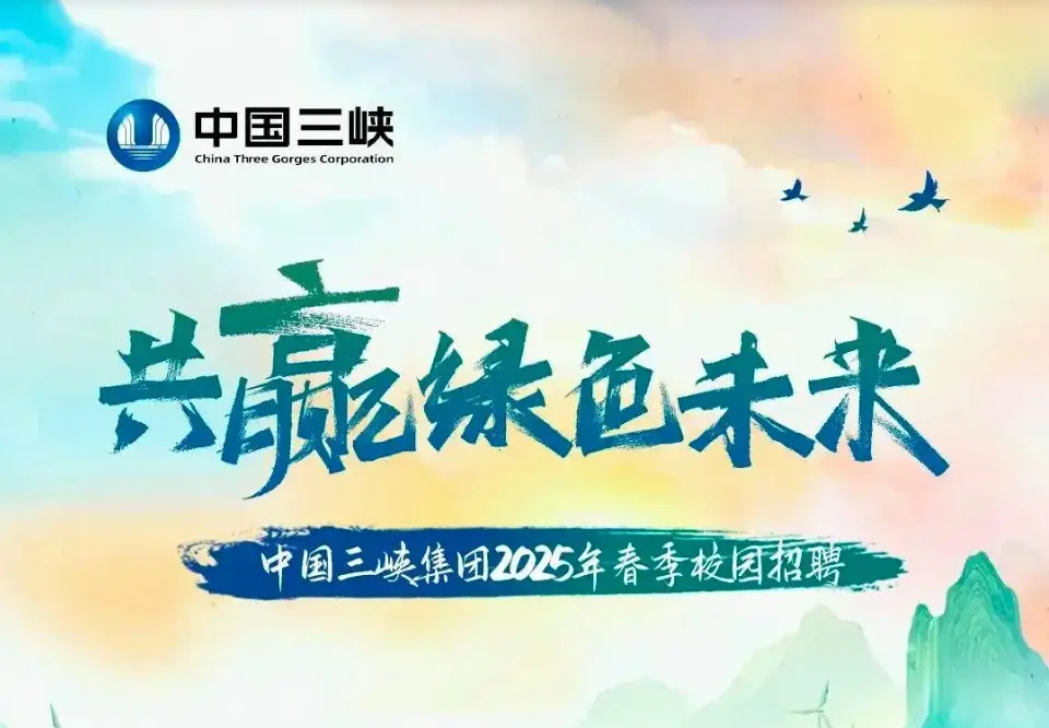 中国三峡集团2025年春季校园招聘！