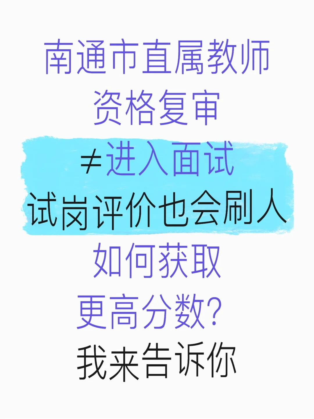 资格复审≠进入面试试岗评价也会刷人