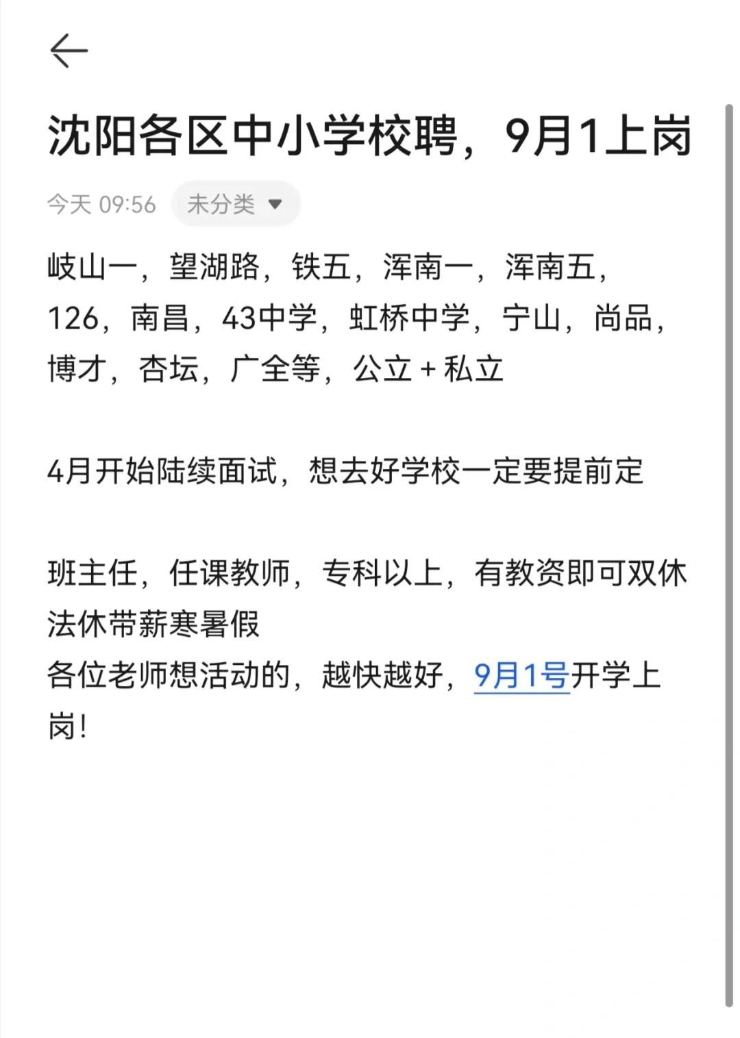 沈阳各区中小学校聘