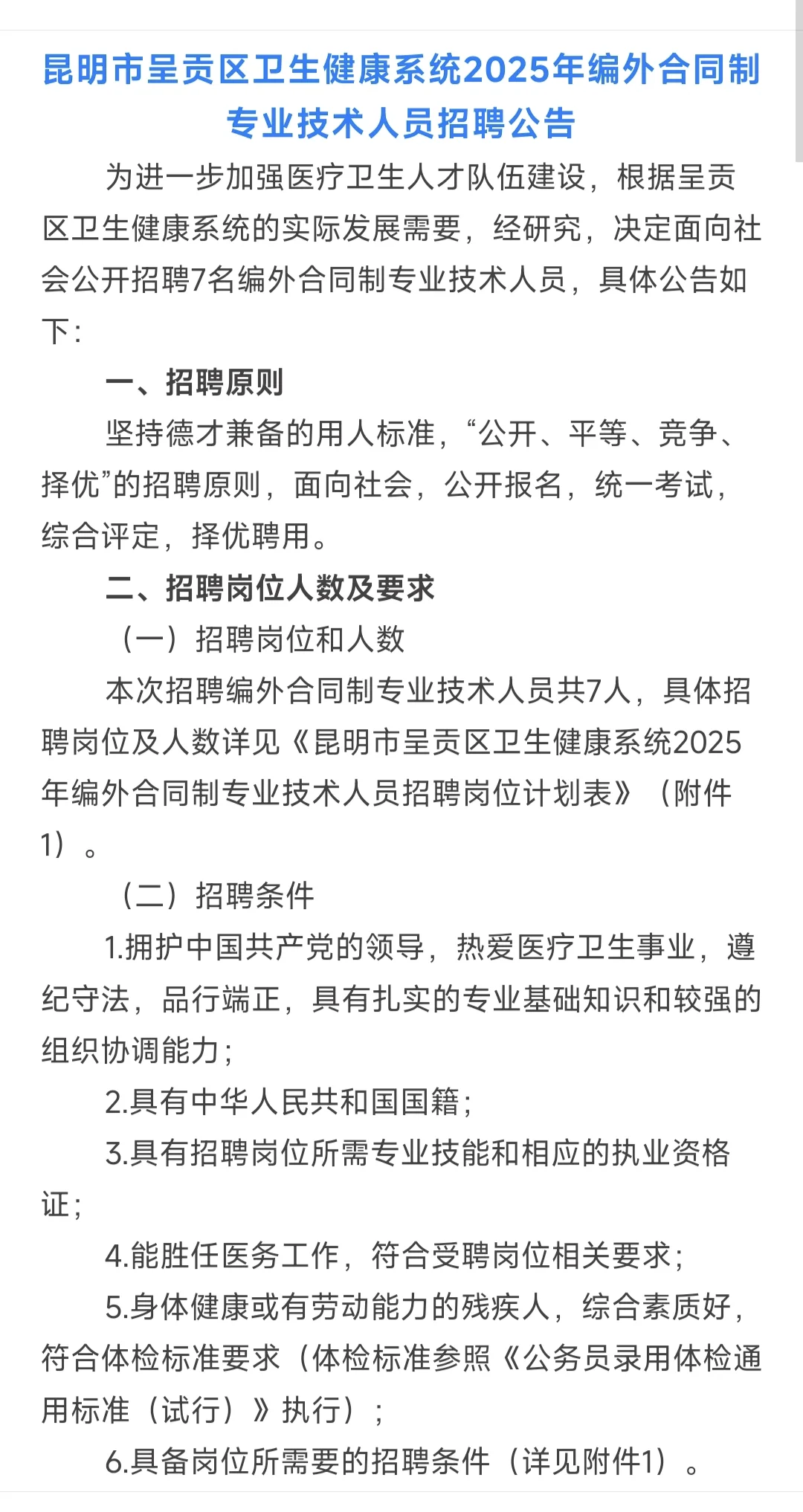 五险一金！昆明市呈贡区卫生健康系统25年招