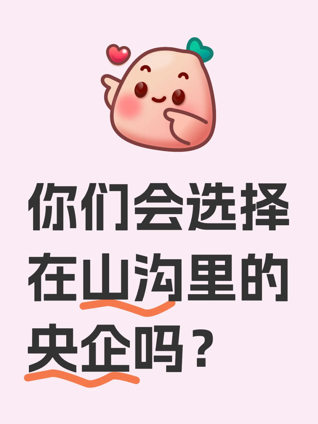 你们会选择在山沟里央企吗