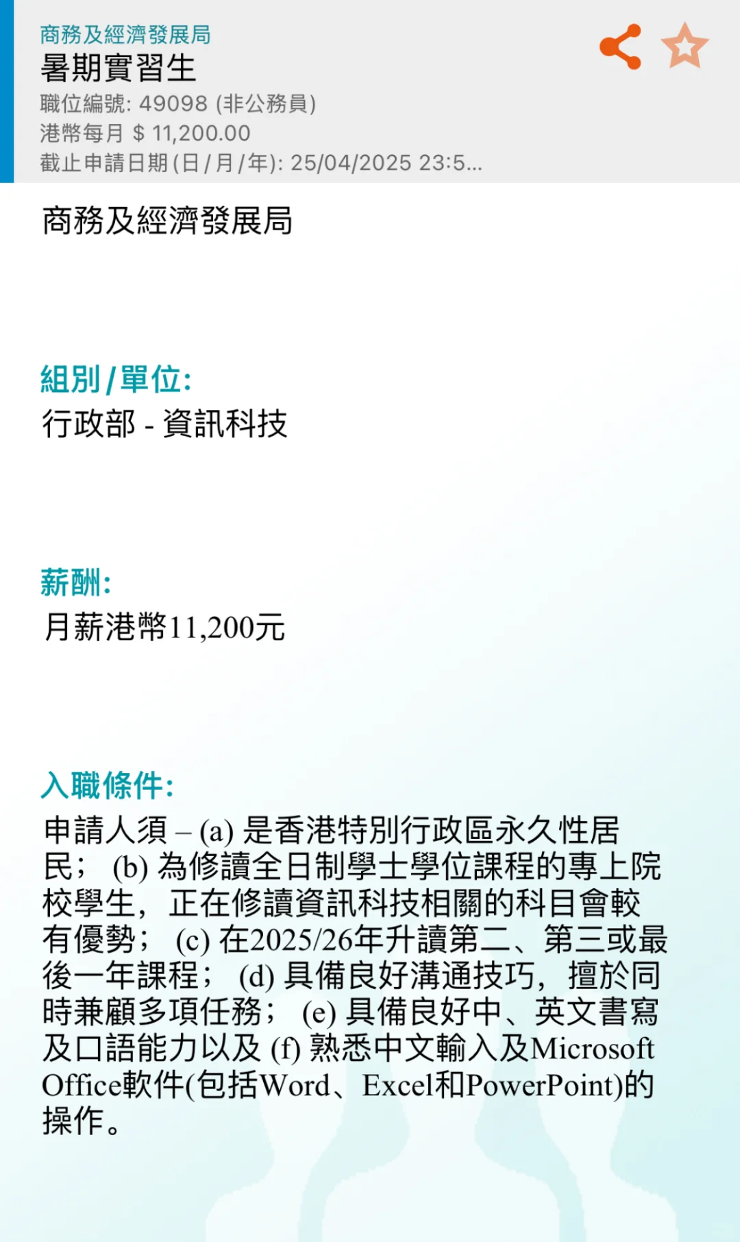 港府招聘（暑期實習生）