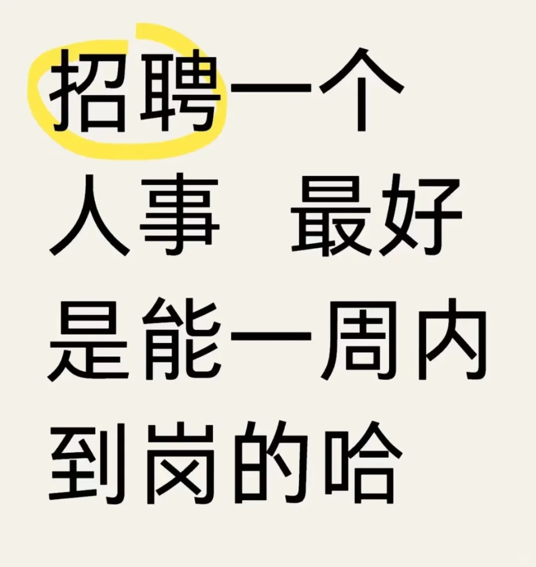 邢台招聘！人事