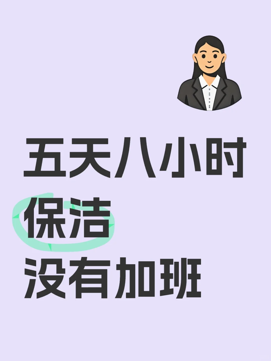 这附近做过保洁的来，双休的哦