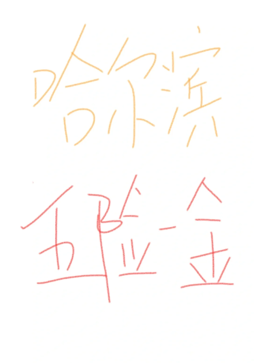 哈尔滨工作机会？