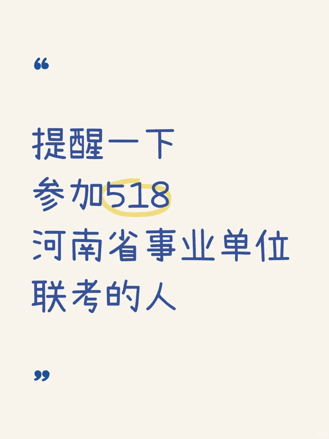 河南省事业单位联考大爆发？