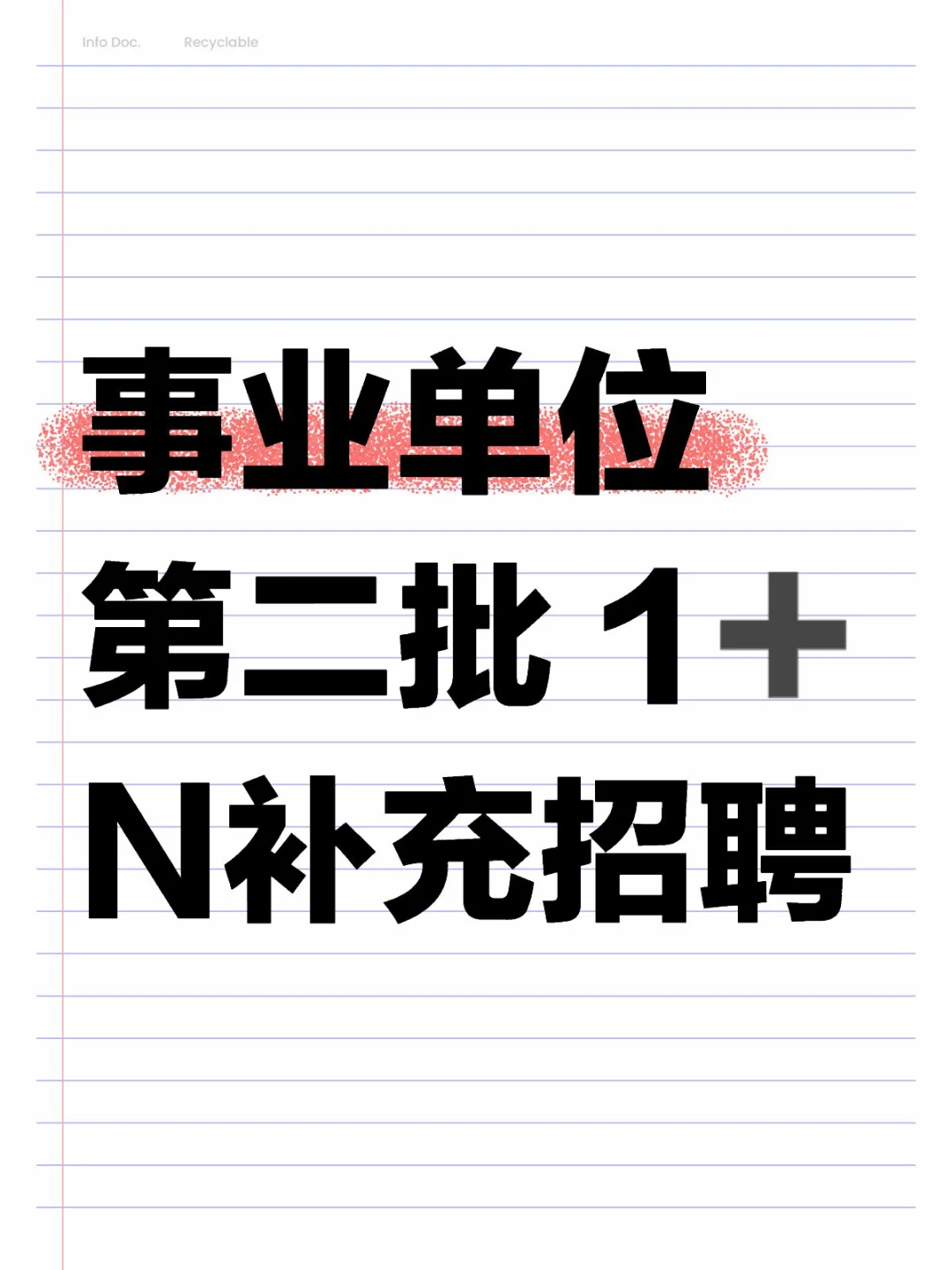 事业单位第二批 1➕N补充招聘