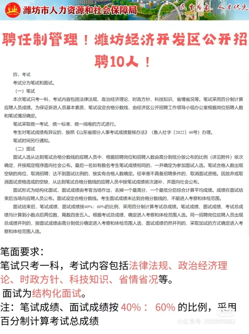聘任制管理!潍坊经济开发区公开招聘10人