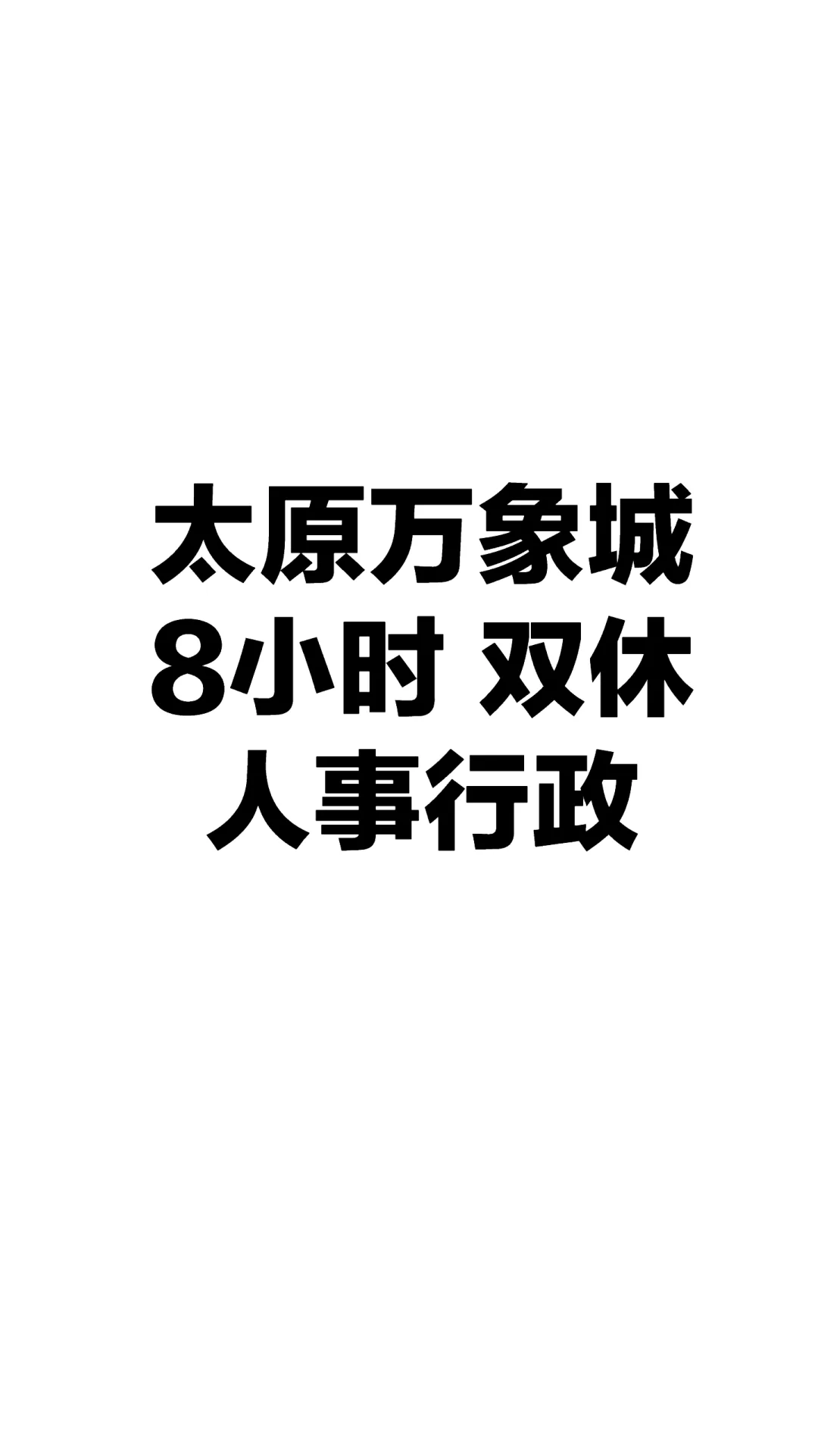 姐妹们正经人事岗 不洗人不骗面 放心来