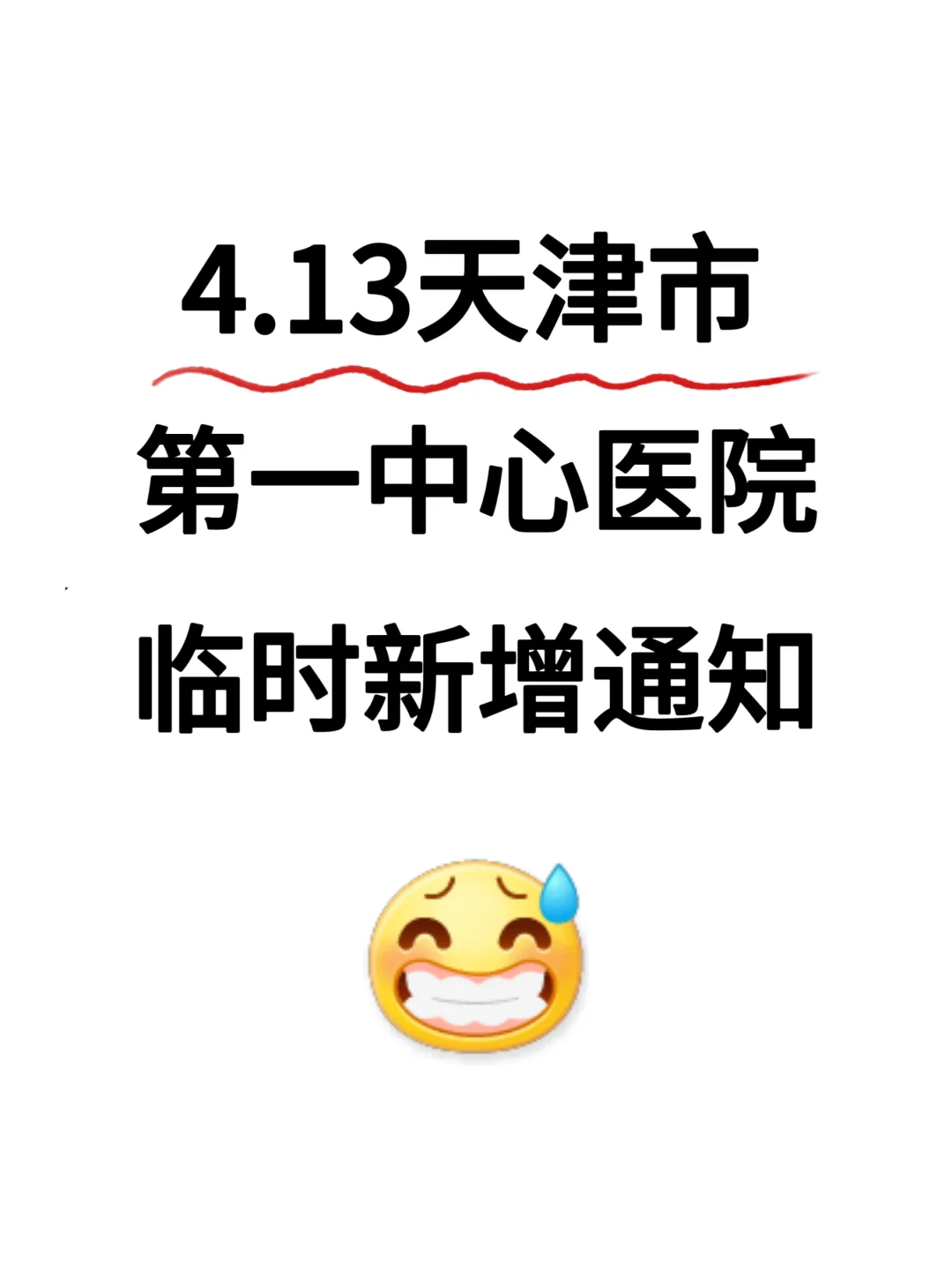 提醒下：参加4.13天津市第一中心医院的人！