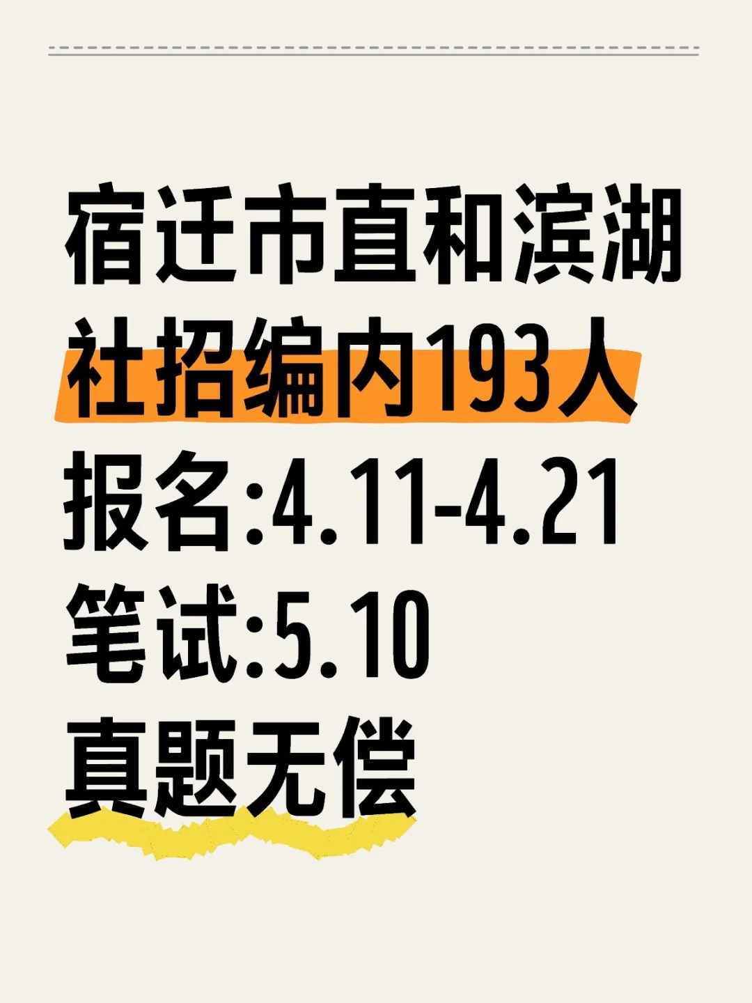 宿迁市直社招开始，题已备好