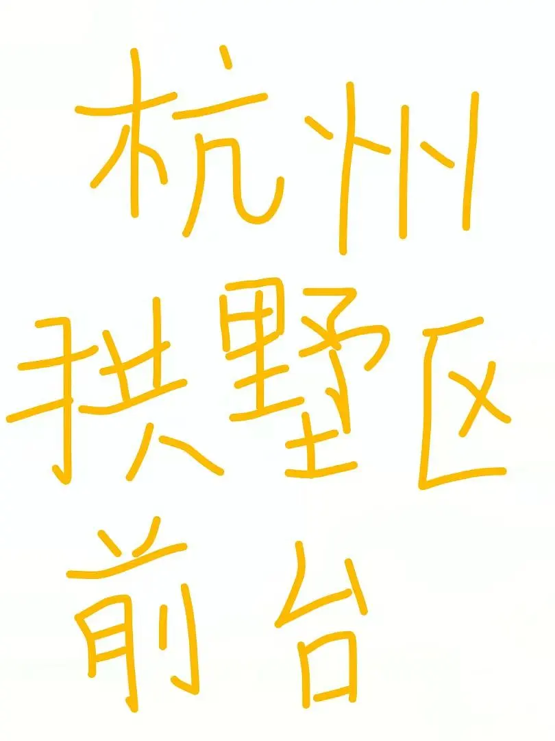 最近有在找前台工作的嘛