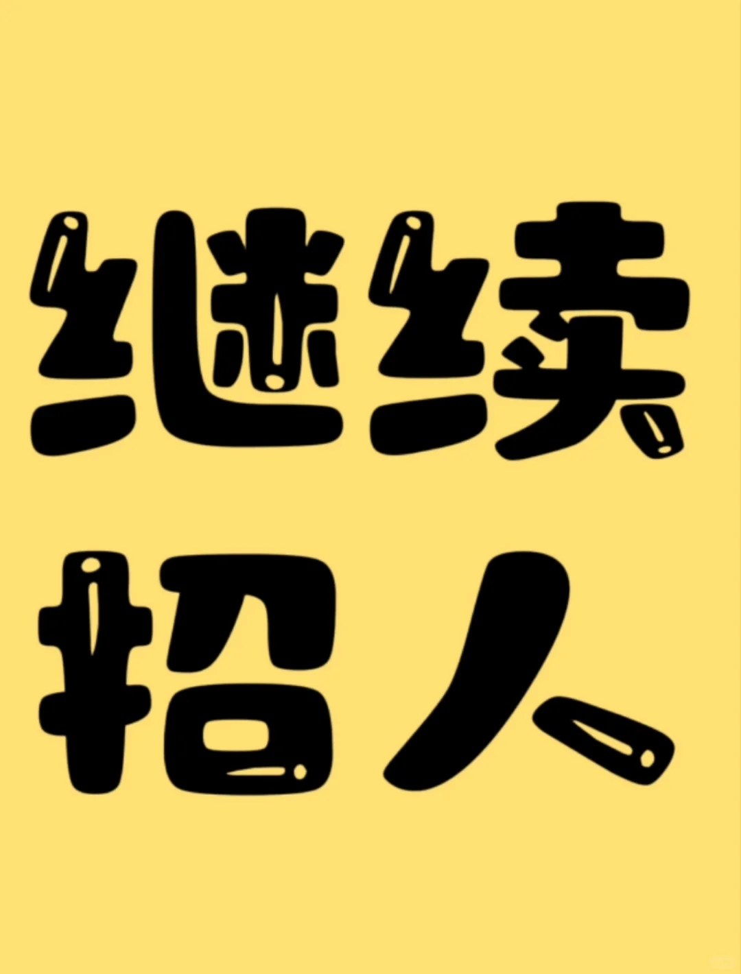 继续招人！！！快来人啊，等你们！！
