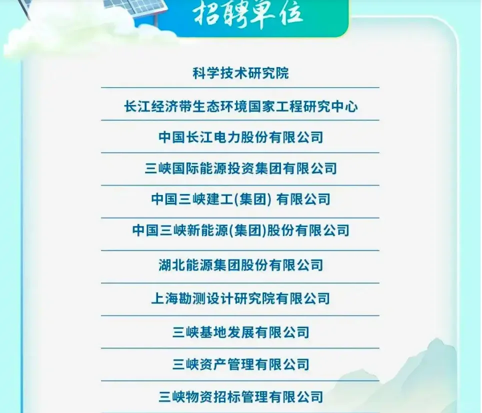 中国三峡集团2025年春季校园招聘！