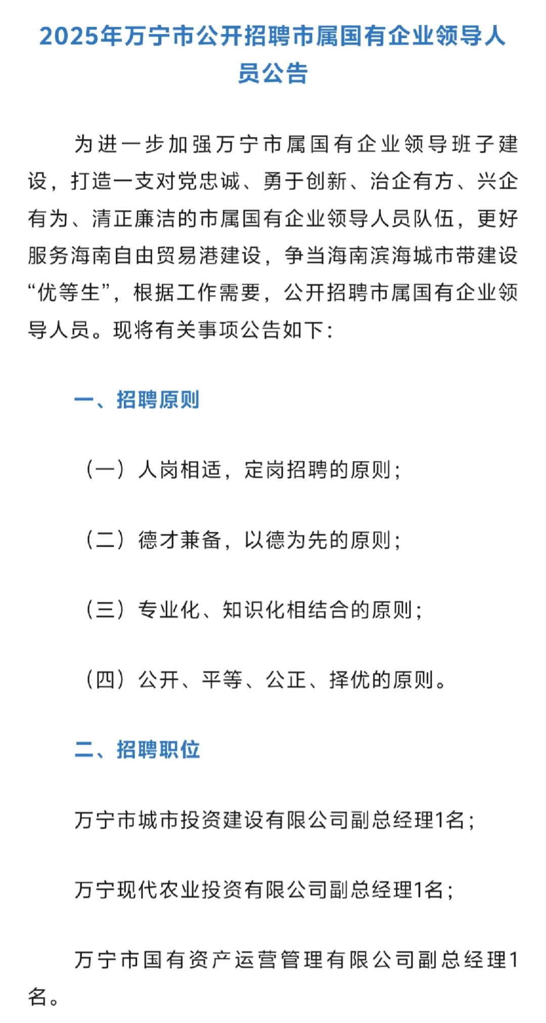 海南万宁：招聘国有企业领导人