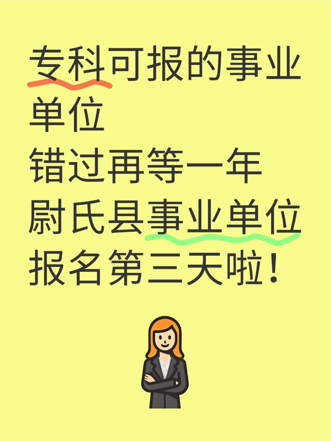 专科可报的事业单位