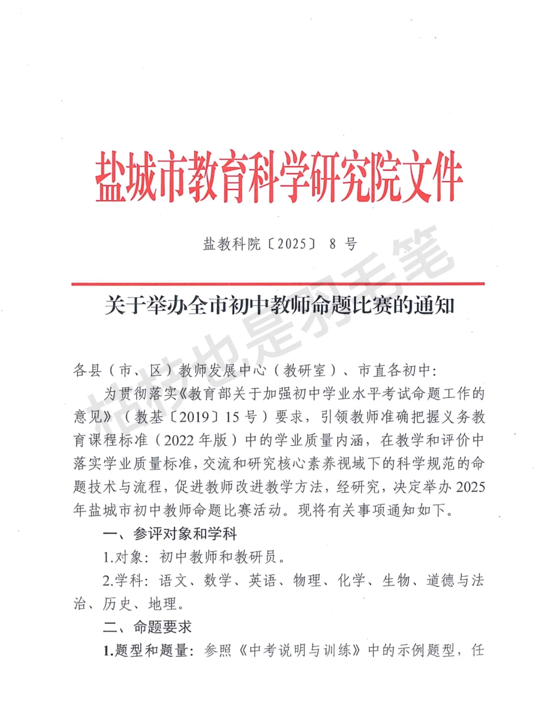 关于举办盐城市初中教师命题比赛的通知