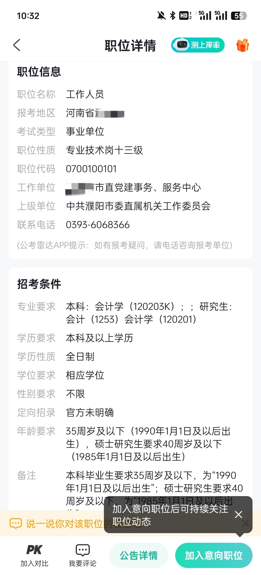 濮阳市事业单位选岗