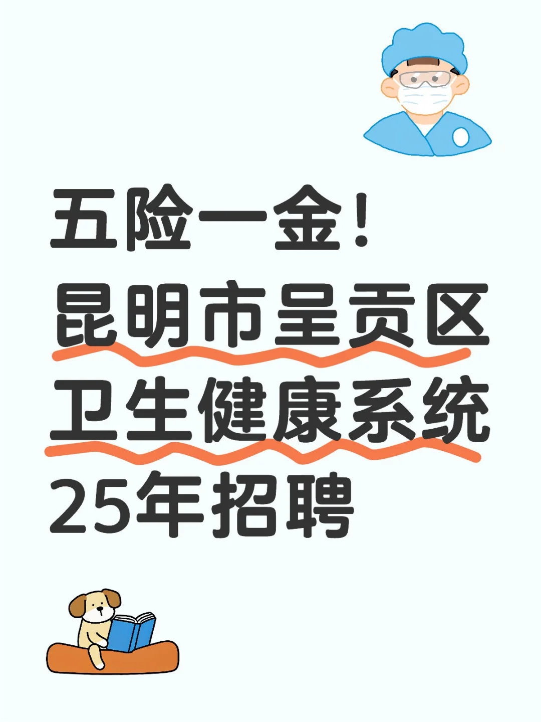 五险一金！昆明市呈贡区卫生健康系统25年招