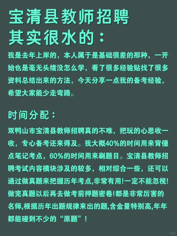 给大家分享一下双鸭山市宝清县教招考试经验