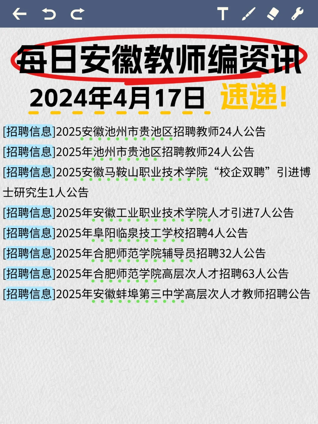 👉叮咚！请查收4.17号安徽教师编资讯！