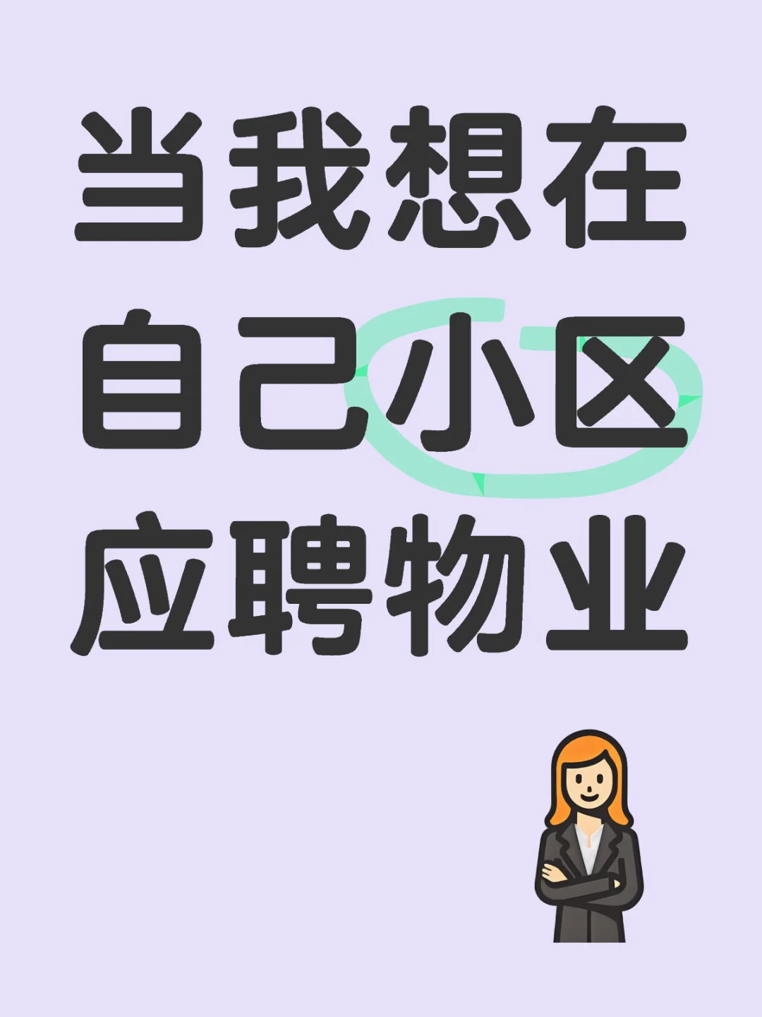 家人们谁懂啊！好像想去家门口当物业