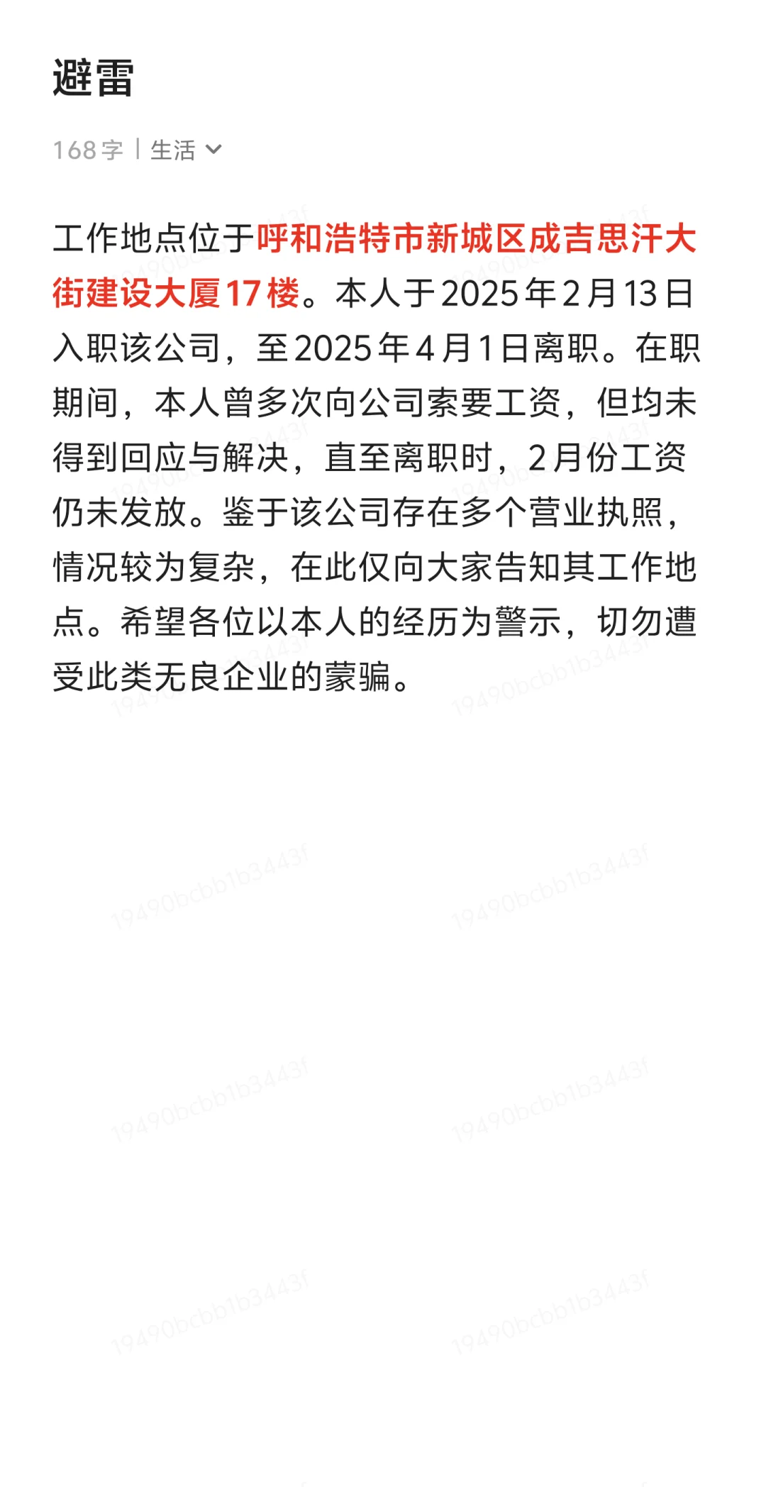 避雷呼和浩特无良企业