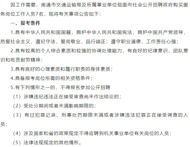 南通市交通局招聘政府购买人员7名