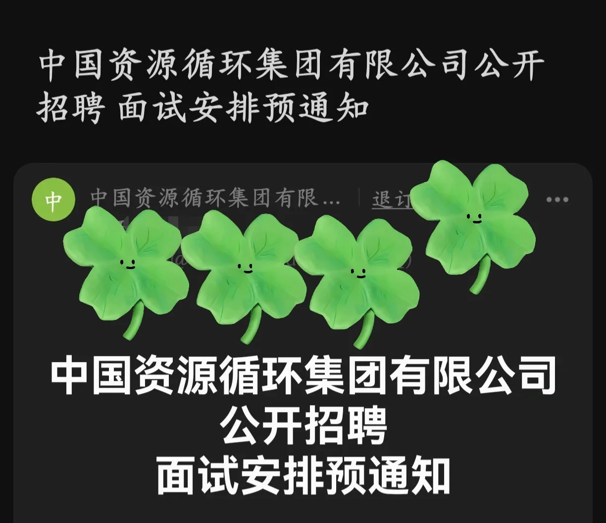 中国资源循环集团社会招聘面试进展