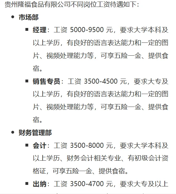 国企贵州隆福食品公司招聘！附带岗位表