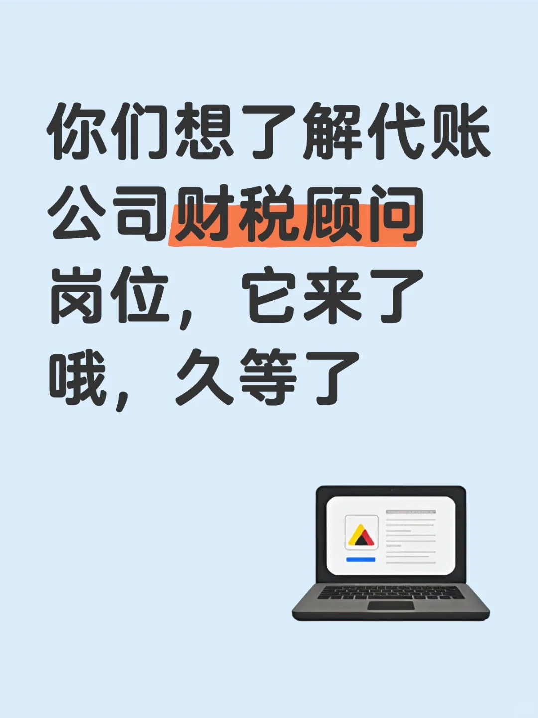 代帐公司财税岗位